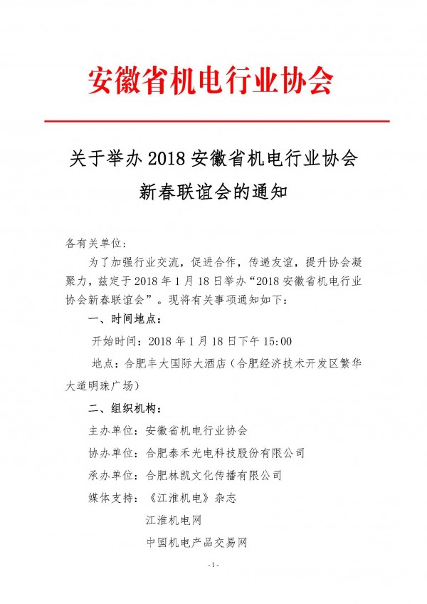 關(guān)于舉辦2018安徽省機(jī)電行業(yè)協(xié)會(huì)新春聯(lián)誼會(huì)的通知_頁(yè)面_1