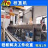 熱處理棒料輥軸校直機石油鉆桿薄壁管數(shù)控矯直機