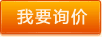 詢價(jià)